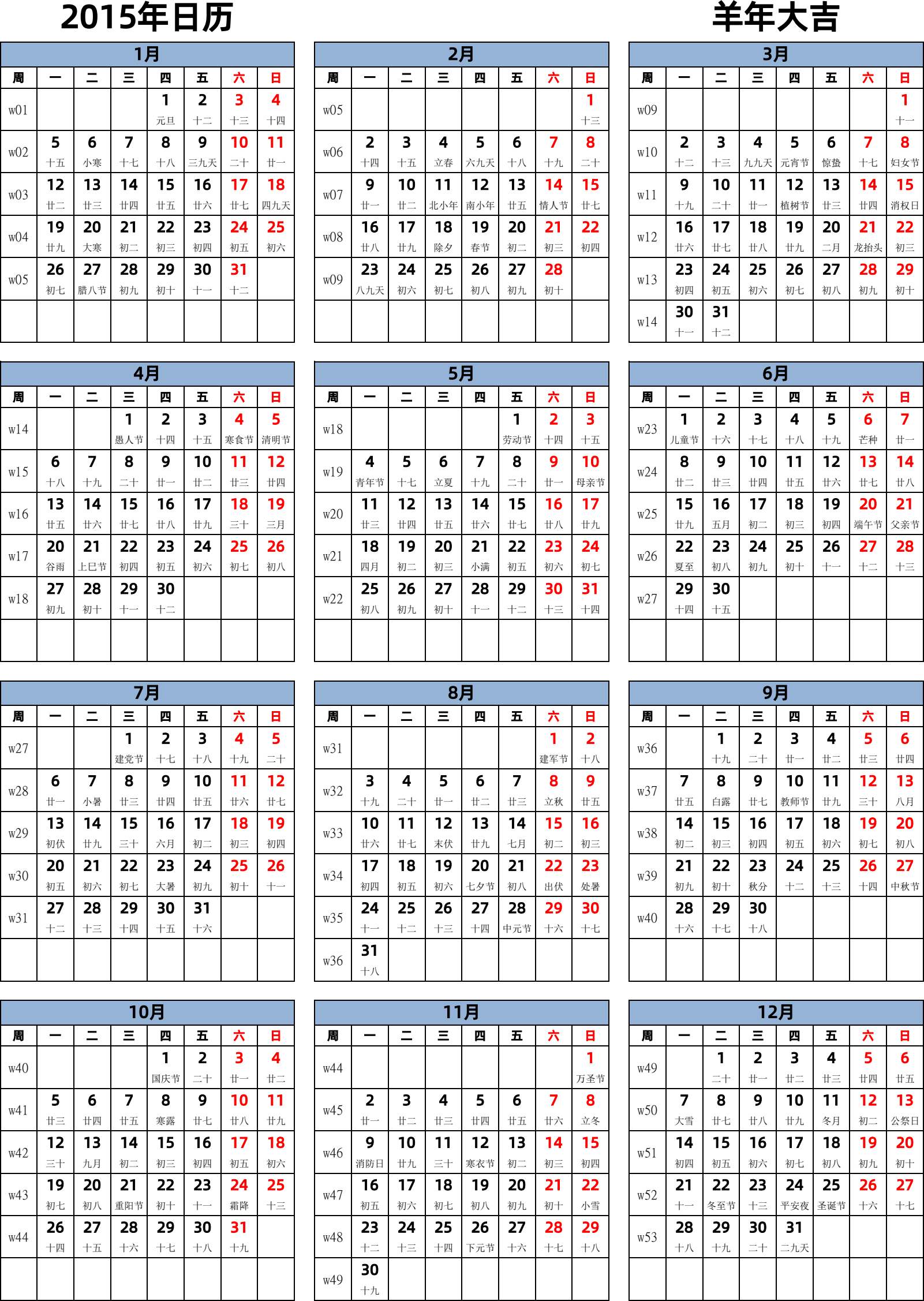 日历表2015年日历 中文版 纵向排版 周一开始 带周数 带农历